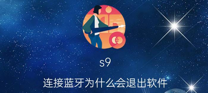 s9 连接蓝牙为什么会退出软件 vivos9怎么屏幕上蓝牙不显示？